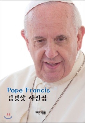 Pope Francis 김경상 사진집  
