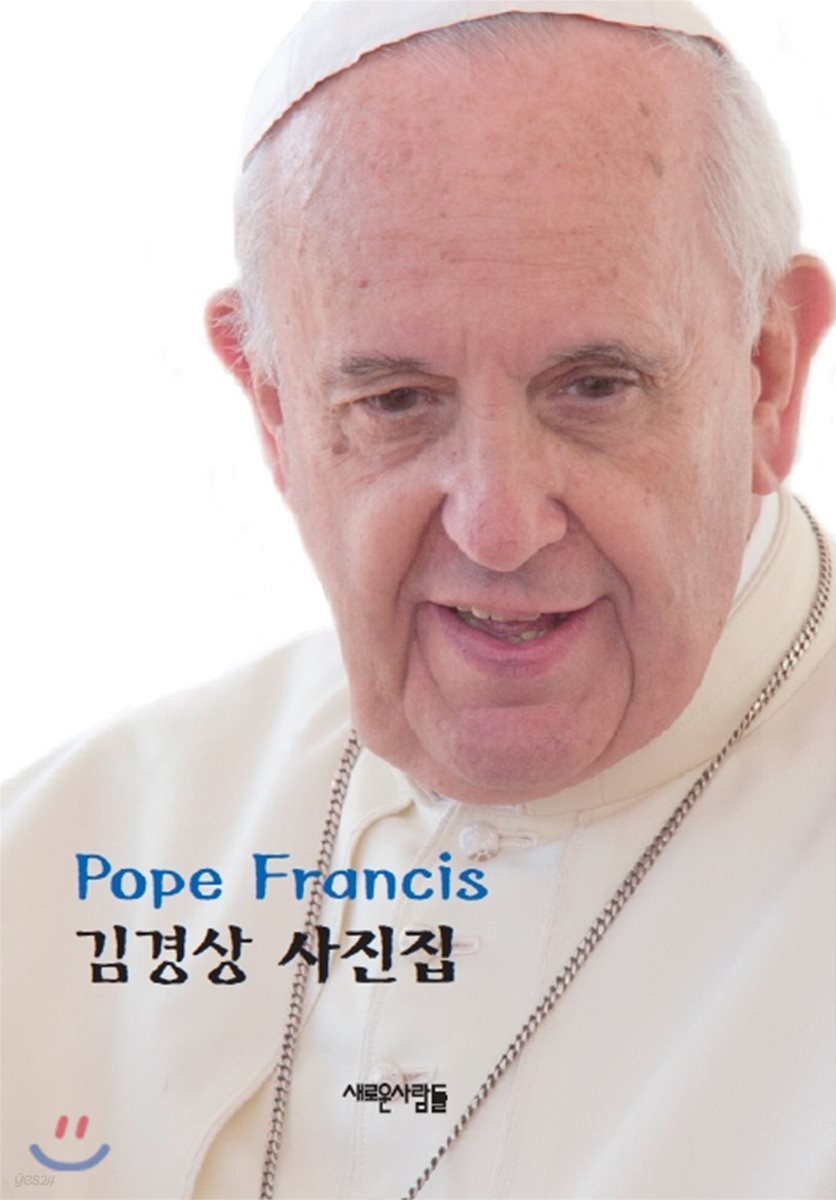 Pope Francis 김경상 사진집
