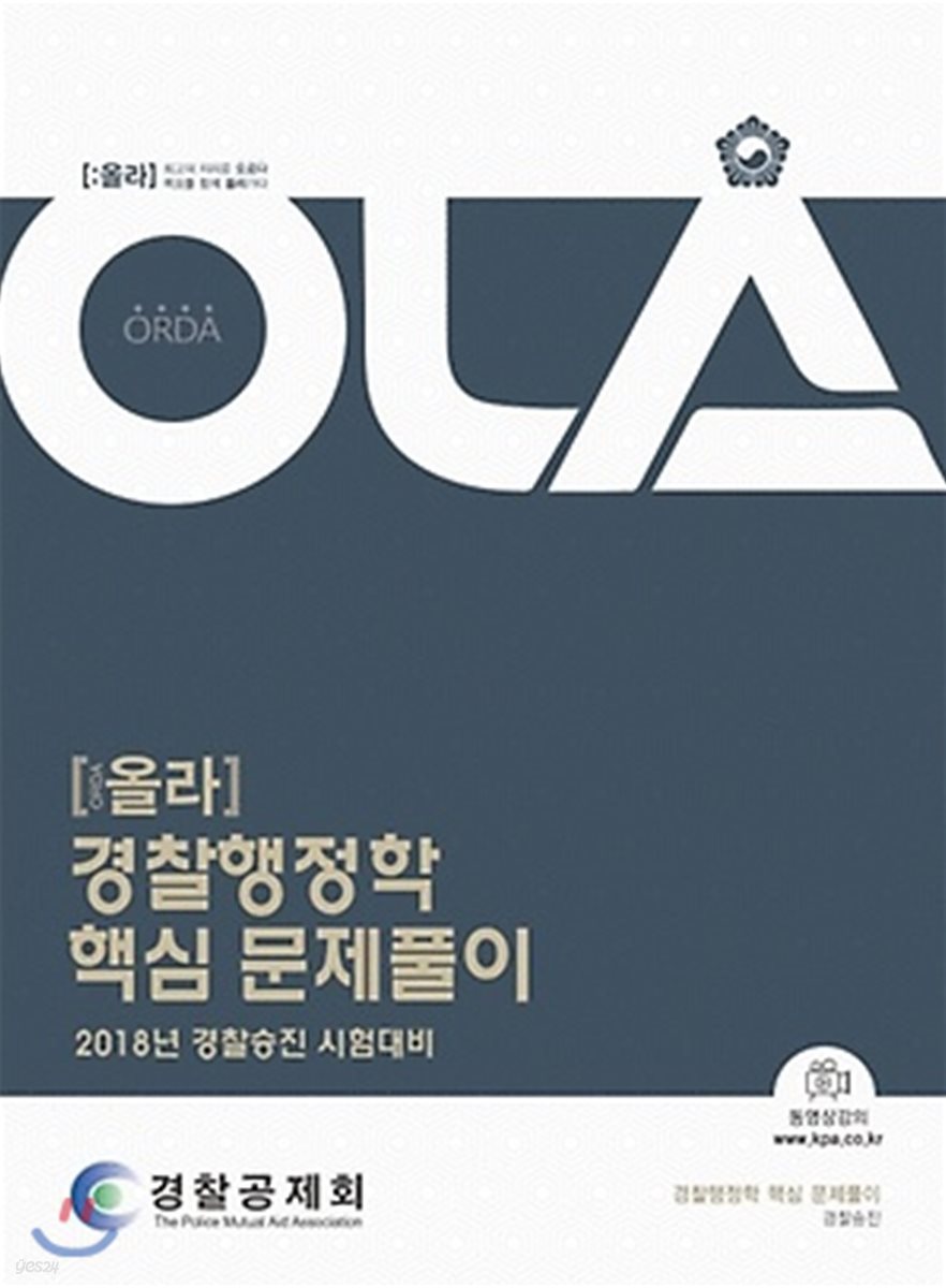 2018 OLA 올라 경찰행정학 핵심 문제풀이