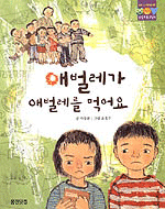 애벌레가 애벌레를 먹어요 - 웅진 푸른교실 4 (아동/상품설명참조/2)