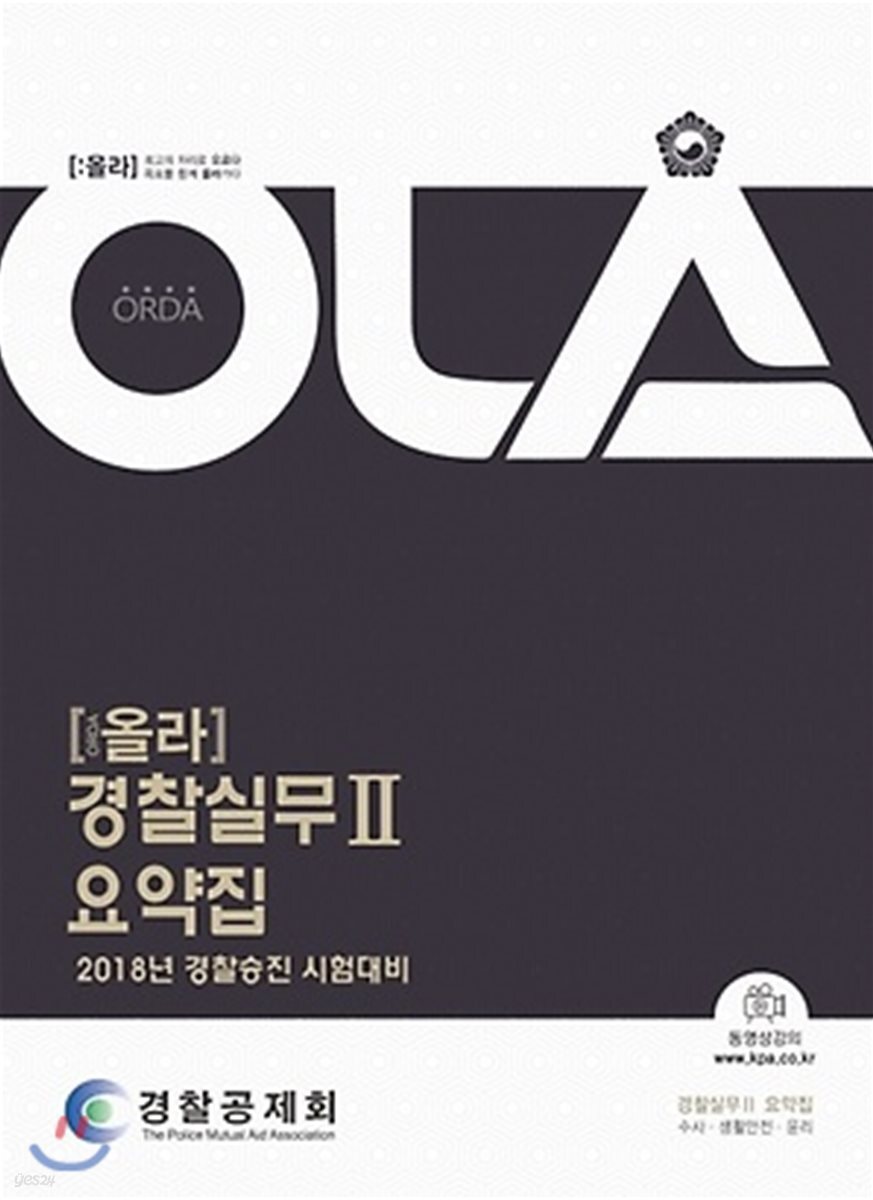2018 OLA 올라 경찰실무 2 요약집