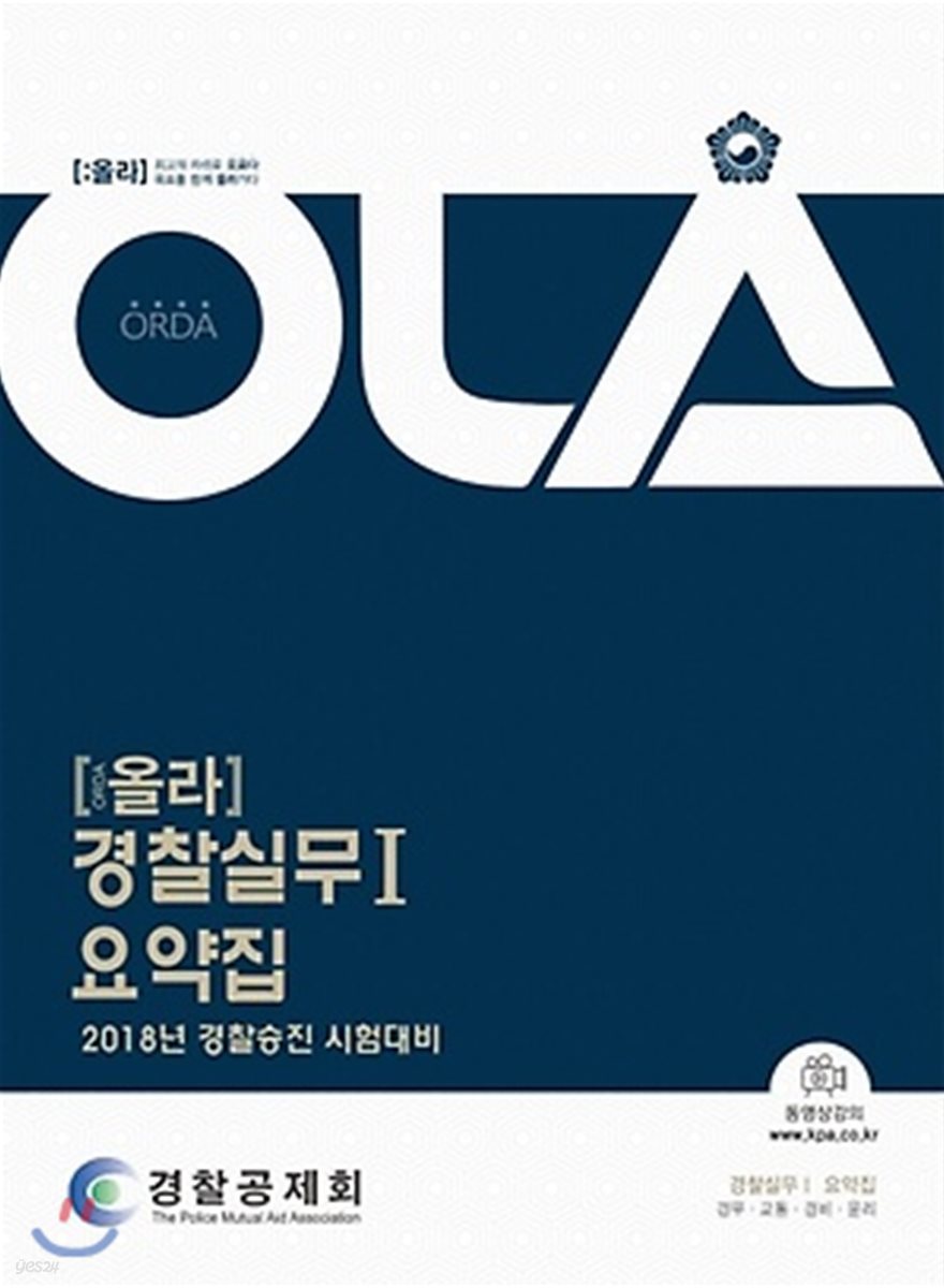 2018 OLA 올라 경찰실무 1 요약집