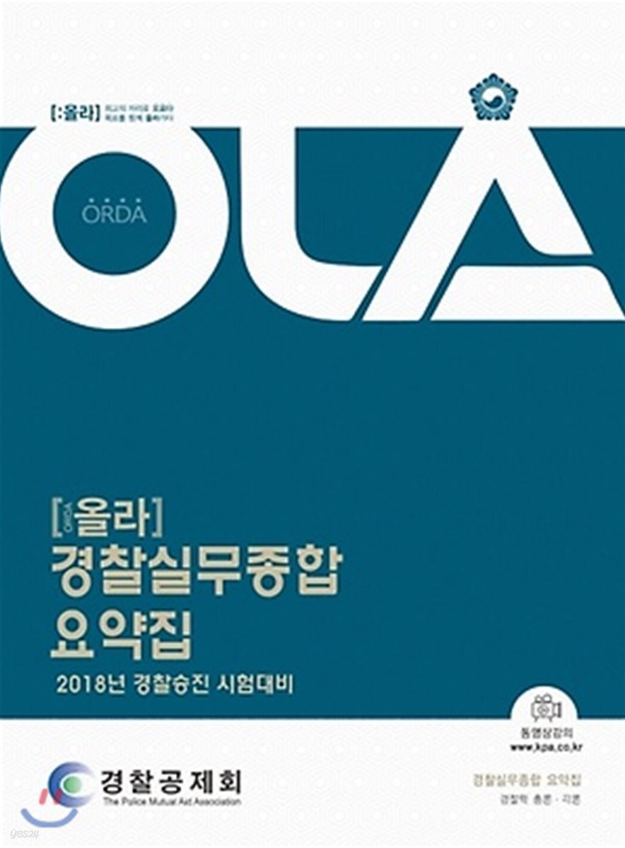 2018 OLA 올라 경찰실무종합 요약집