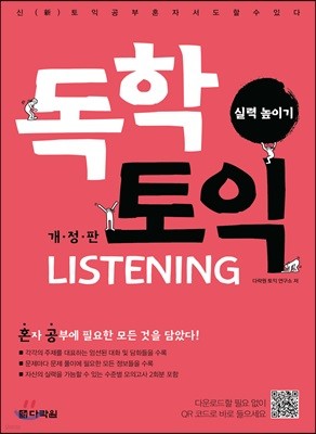 독학 토익 LISTENING 실력 높이기 