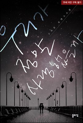 우리가 정말 사랑했을까