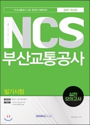 2018 기쎈 NCS 부산교통공사 필기시험 실전 모의고사 