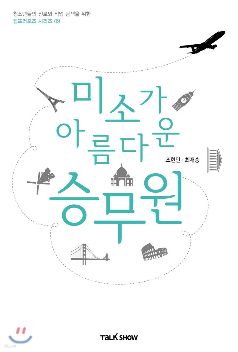 미소가 아름다운 승무원