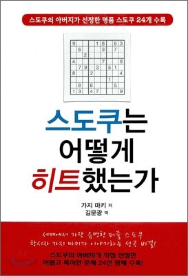 스도쿠는 어떻게 히트했는가