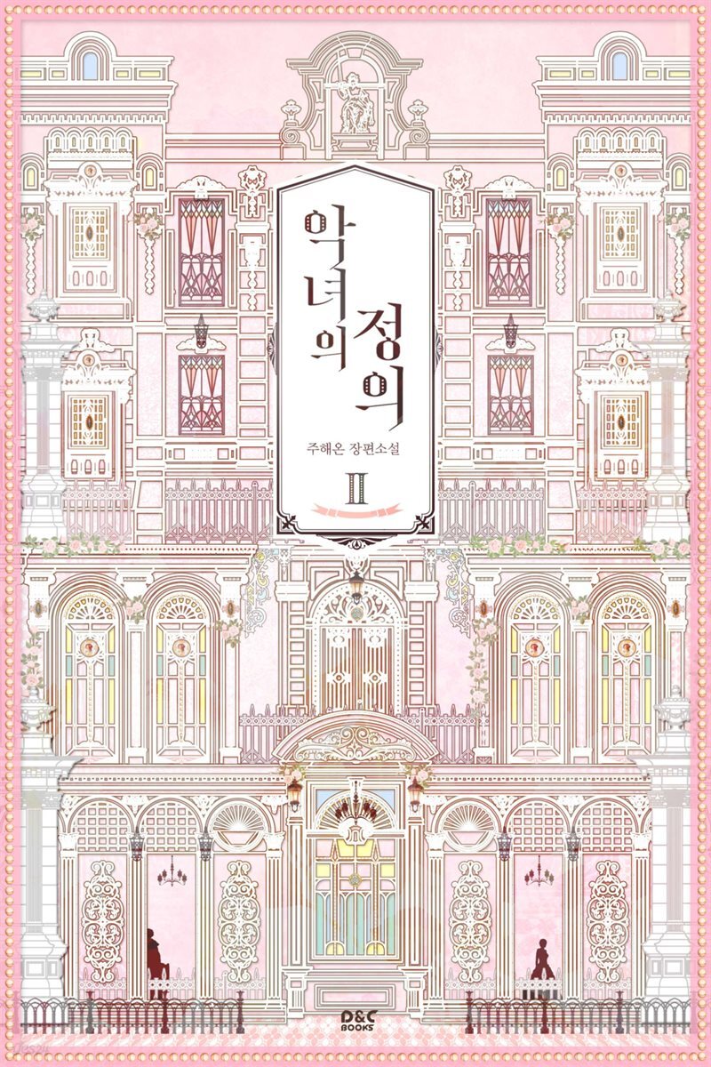 악녀의 정의 2권 - 블랙 라벨 클럽 030