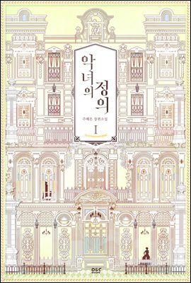 악녀의 정의 1권 - 블랙 라벨 클럽 030