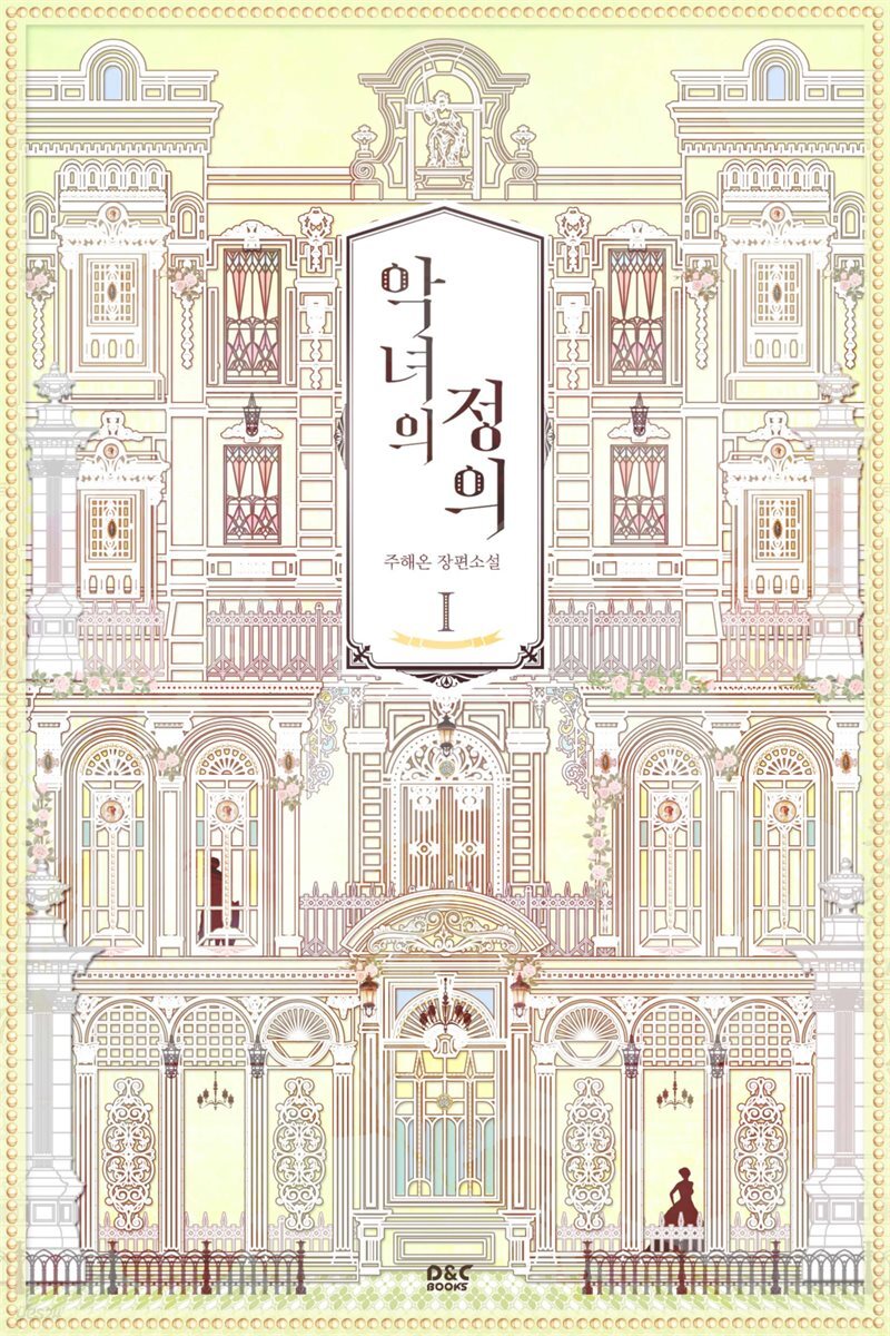 악녀의 정의 1권 - 블랙 라벨 클럽 030