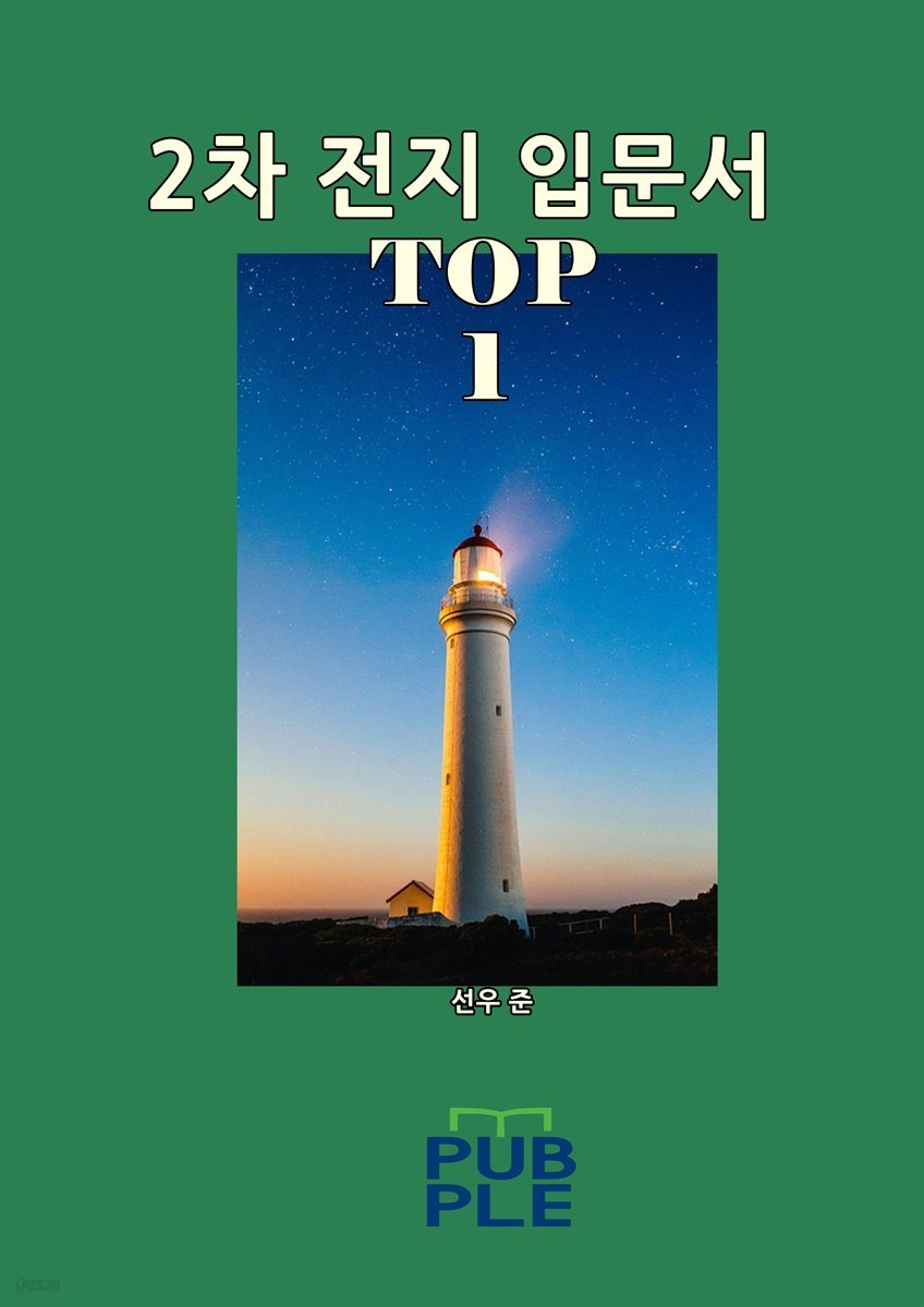 2차 전지 입문서 TOP 1