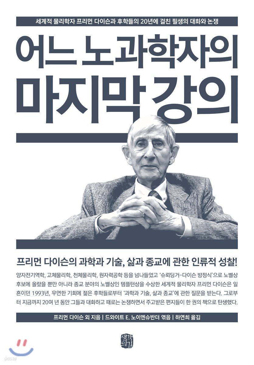 어느 노과학자의 마지막 강의