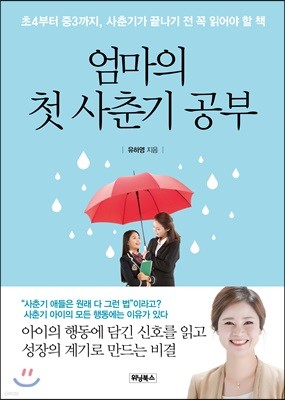 엄마의 첫 사춘기 공부