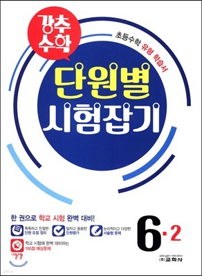 강추수학 단원별 시험잡기 6-2 (2017년)