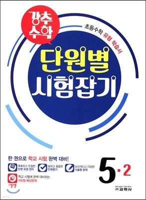 강추수학 단원별 시험잡기 5-2 (2017년)