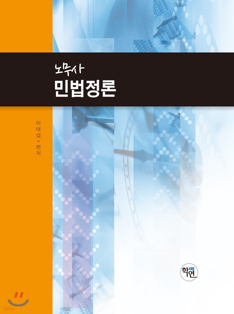 노무사 민법정론