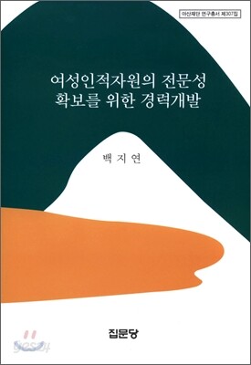 여성인적자원의 전문성 확보를 위한 경력개발
