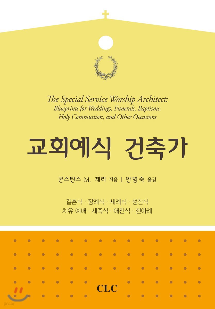 교회예식 건축가