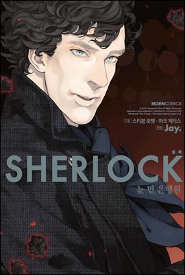 SHERLOCK(셜록) 02권