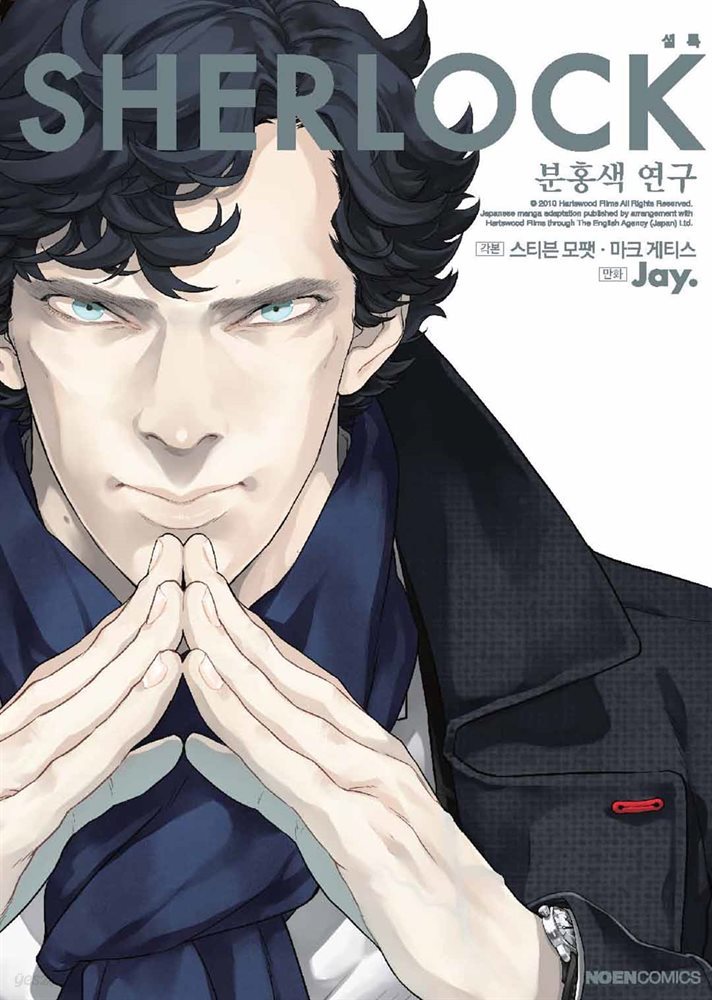 SHERLOCK(셜록) 01권