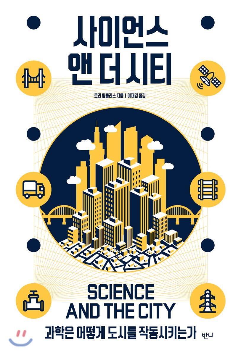 사이언스 앤 더 시티