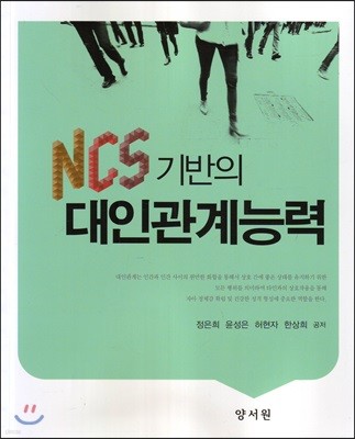 NCS기반의 대인관계능력