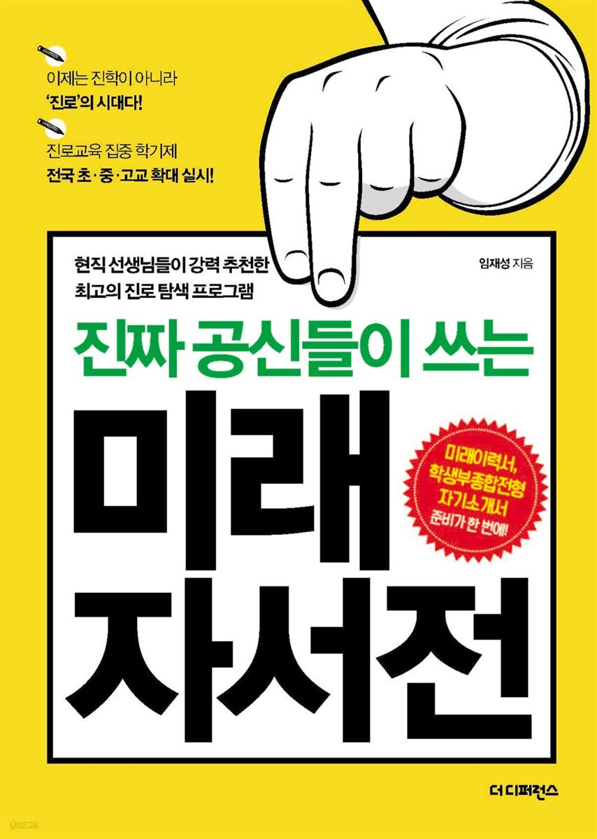 진짜 공신들이 쓰는 미래자서전