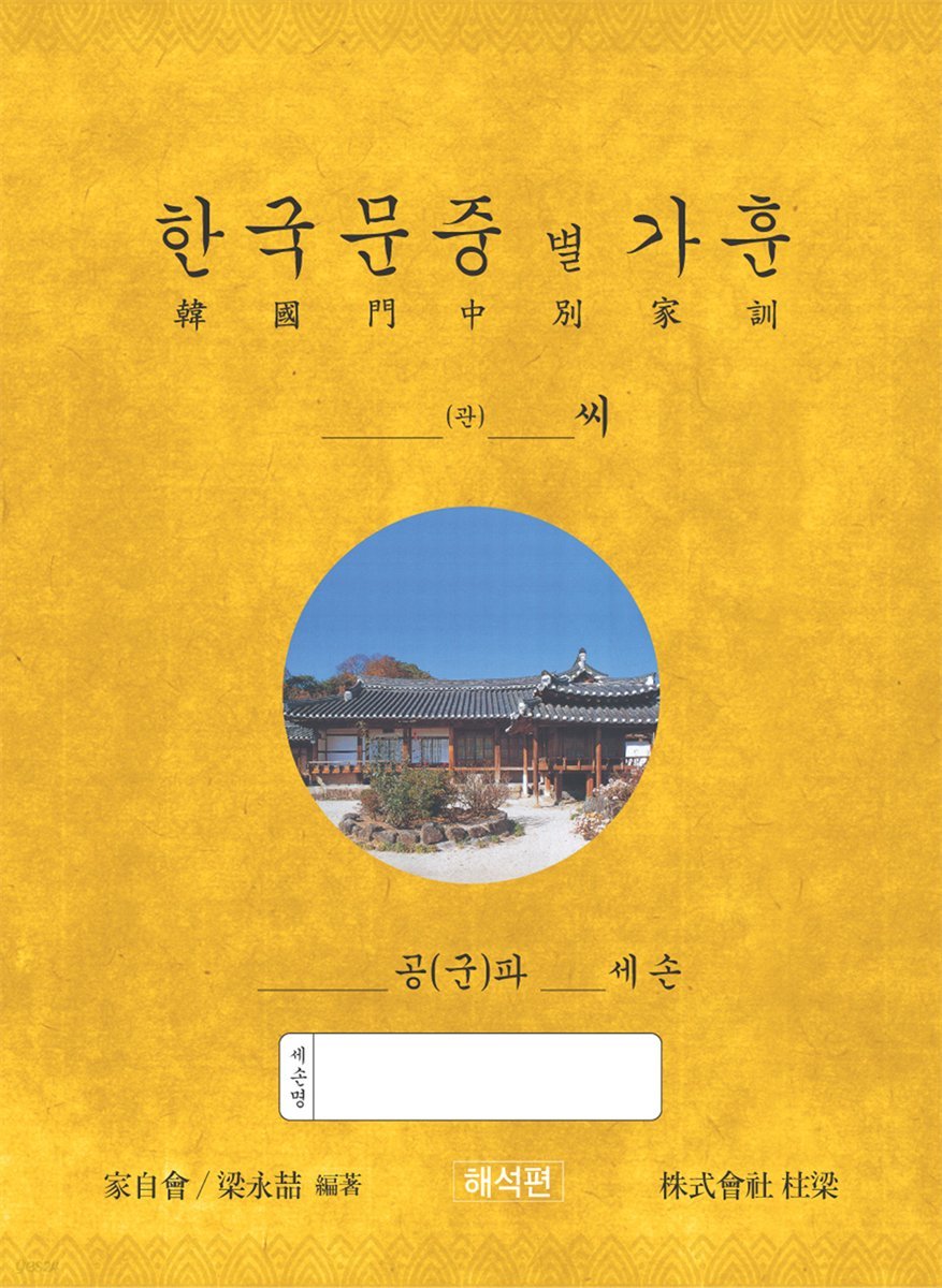 한국문중별 가훈(해석편)