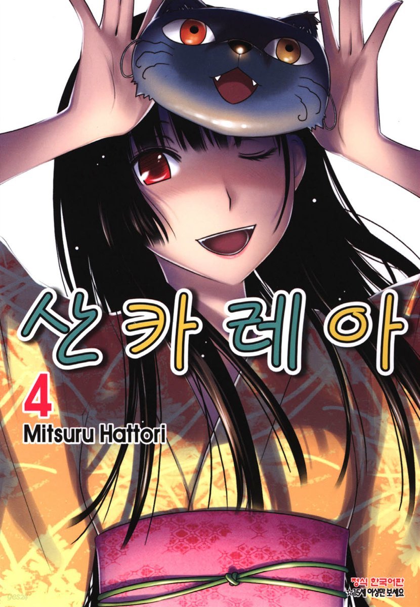 [대여] 산카레아 04권