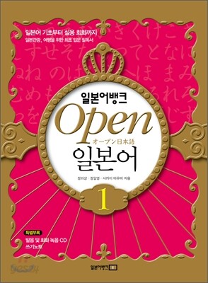 일본어뱅크 Open 오픈 일본어 1