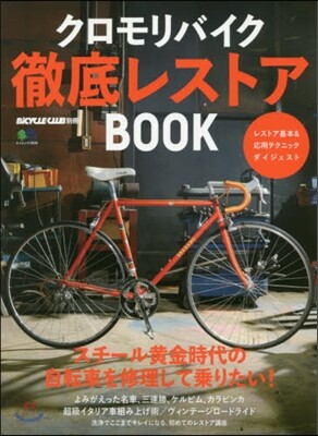 クロモリバイク徹底レストアBOOK