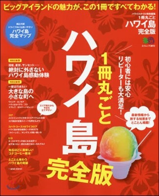 ’18 1冊丸ごとハワイ島 最新版