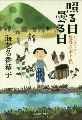 照る日曇る日 心のふるさと能登穴水と私