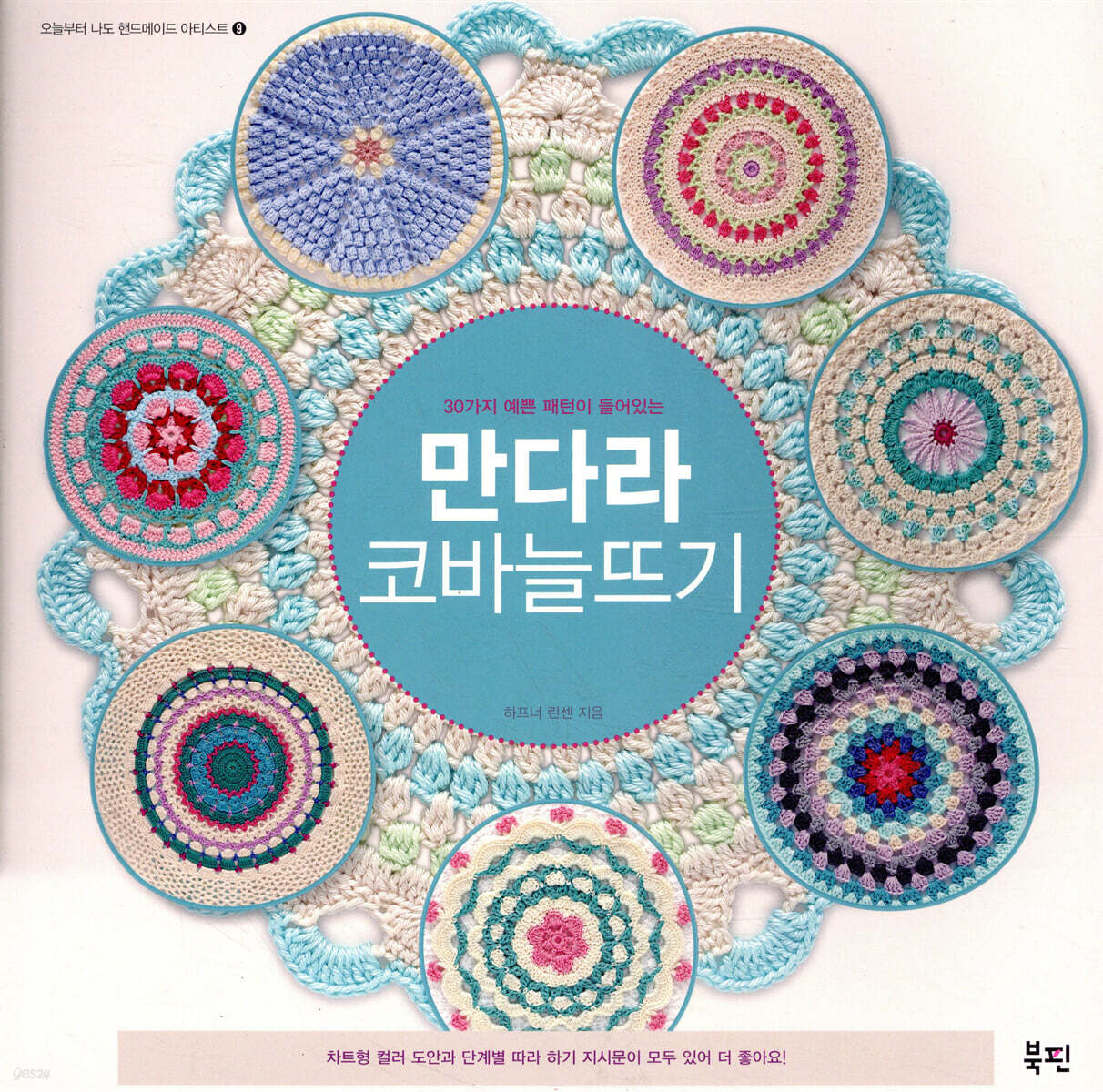 만다라 코바늘뜨기 - 예스24