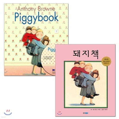 돼지책 원번역서 세트 (Book & CD)