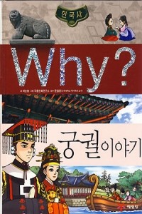 Why? 한국사 궁궐 이야기 (아동/만화/큰책/양장본/상품설명참조/2)