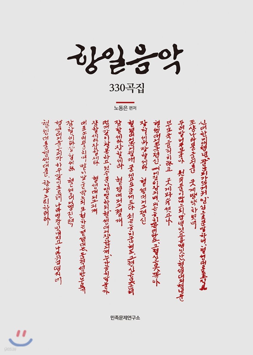 항일음악 330곡집