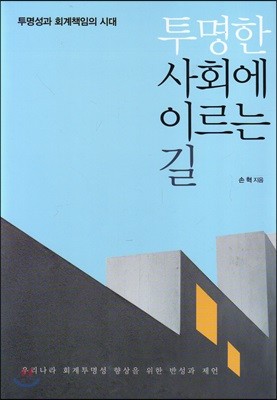 투명한 사회에 이르는 길