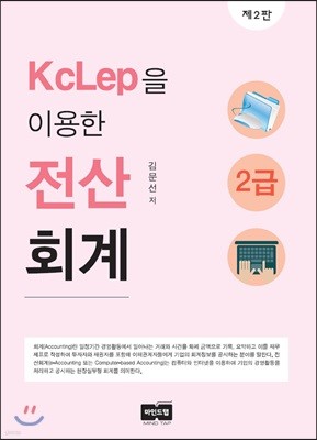 KcLep을 이용한 전산회계 2급