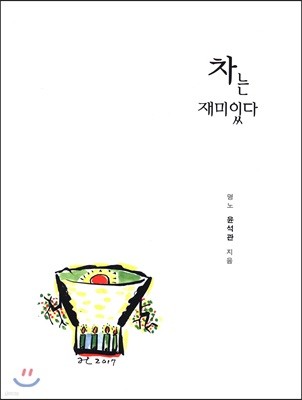 차는 재미있다