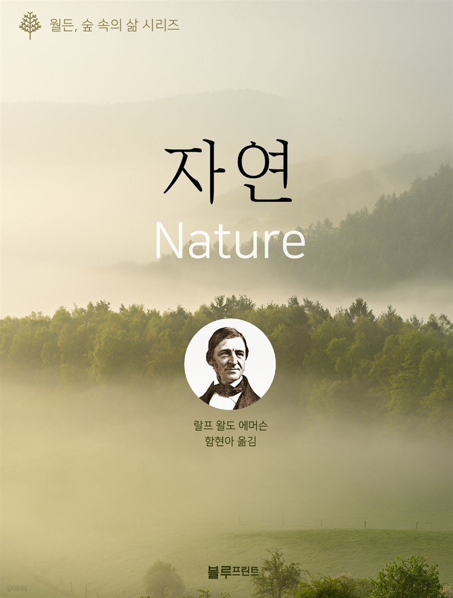 자연 - 월든, 숲 속의 삶 시리즈 05