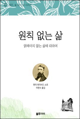 원칙 없는 삶 - 월든, 숲 속의 삶 시리즈 03