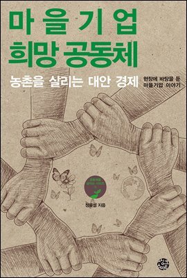 마을기업 희망 공동체