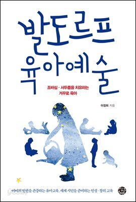 발도르프 육아예술