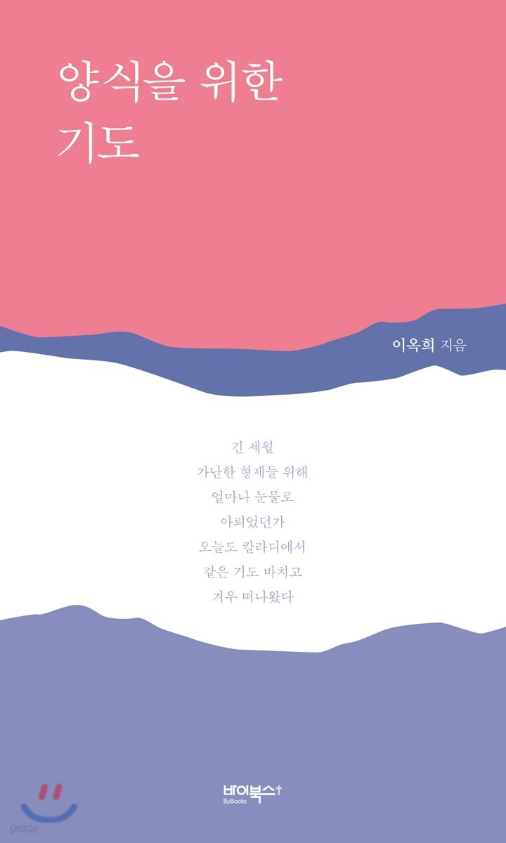 양식을 위한 기도