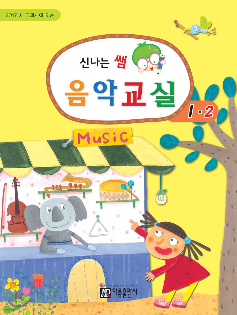 신나는 쌤 음악교실 1-2
