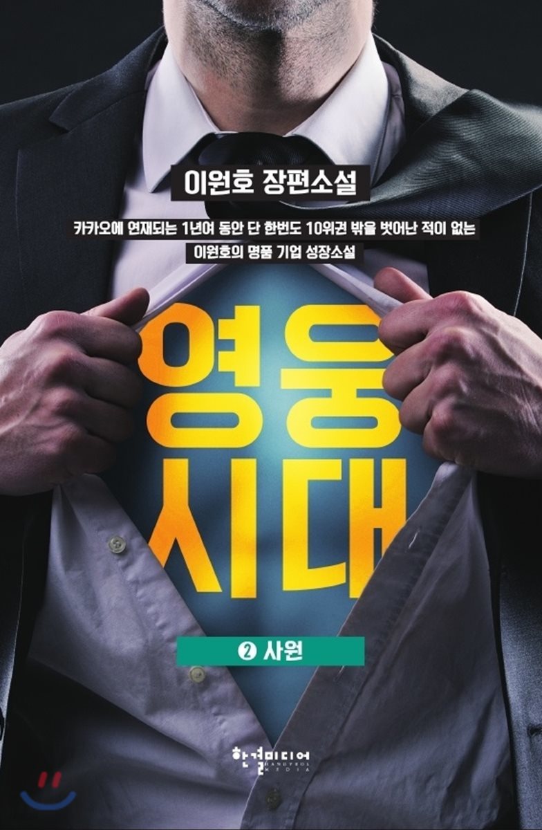 영웅시대 2