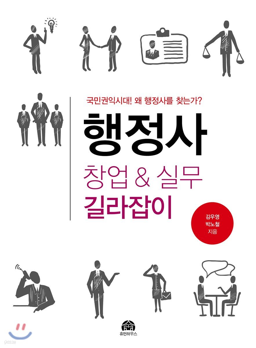 행정사 창업 & 실무 길라잡이