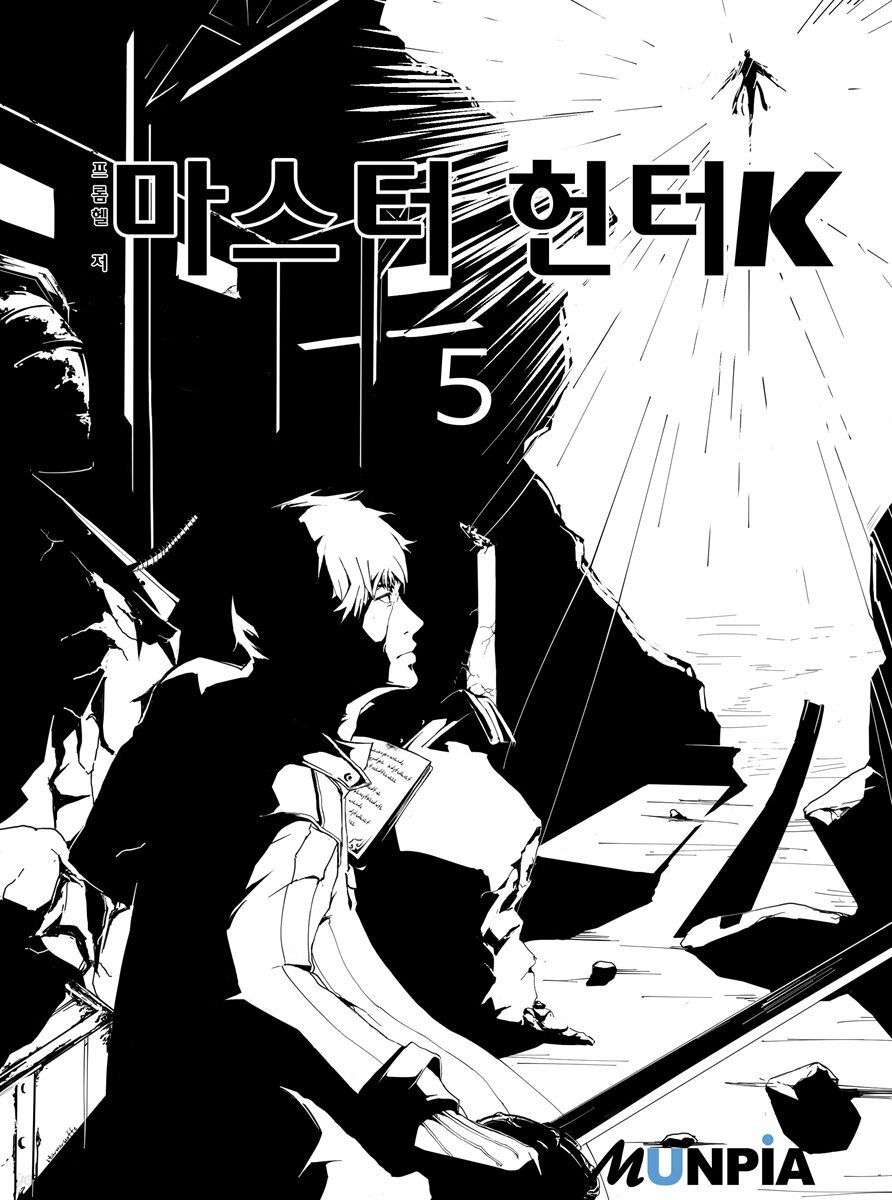 마스터헌터K 5권